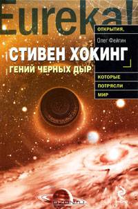 Стивен Хокинг. Гений черных дыр