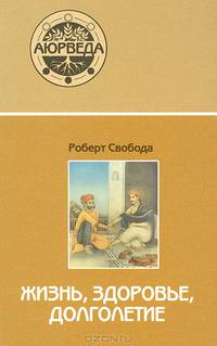Аюрведа. Жизнь, здоровье, долголетие