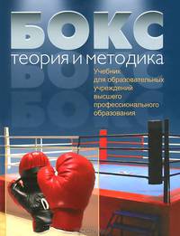 Бокс. Теория и методика. Учебник