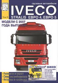 Грузовые автомобили Iveco Stralis Евро 4, Евро 5. Модели с 2007 года выпуска. Том 2. Руководство по ремонту, схемы электрооборудования, инструкция по эксплуатации