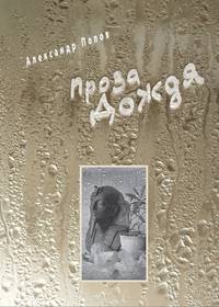 Проза Дождя (+ аудиокнига CD)