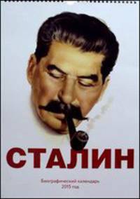 Сталин. Биографический календарь на 2015 год
