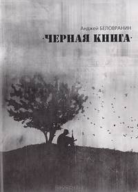 Черная книга. Документы, публикации, очерки