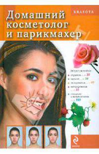 Домашний косметолог и парикмахер
