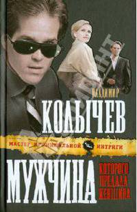 Мужчина, которого предала женщина: роман.