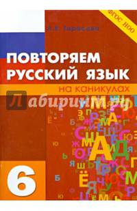 Повторяем русский язык на каникулах. 6 класс. ФГОС