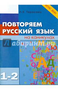 Повторяем русский язык на каникулах. 1-2 классы. ФГОС