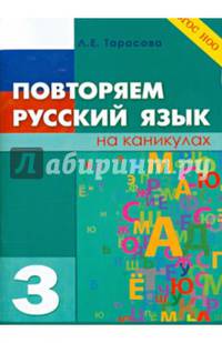Повторяем русский язык на каникулах. 3 класс. ФГОС НОО