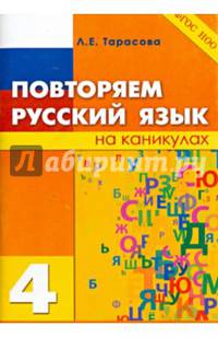 Повторяем русский язык на каникулах. 4 класс. ФГОС