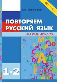 Повторяем русский язык на каникулах. 1-2 класс. ФГОС