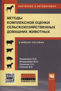Методы комплексной оценки сельскохозяйственных и мелких домашних животных: Учебное пособие / Н.И. Римиханов, Ю.А. Юлдашбаев, З.Н. Сушкова, В.А. Сомова. - (Высшее образование: Бакал