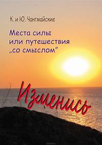 Места силы, или Путешествия "со смыслом"