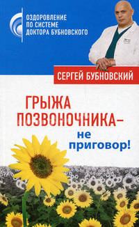 Грыжа позвоночника - не приговор!