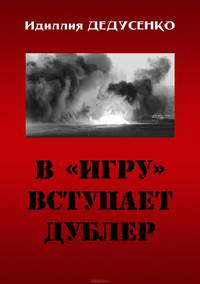 В "игру" вступает дублер