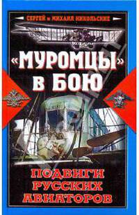"Муромцы" в бою. Подвиги русских авиаторов