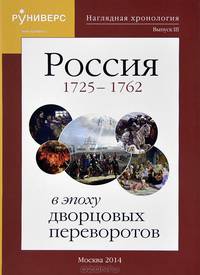 Наглядная хронология. Выпуск 3. Россия в эпоху дворцовых переворотов 1725-1762 гг.
