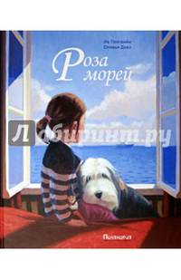 Роза морей: сказка