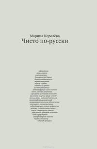 Чисто по-русски. Около 500 слов
