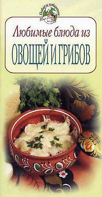 Любимые блюда из овощей и грибов