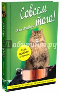 Совсем того!