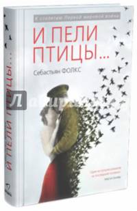 И пели птицы…