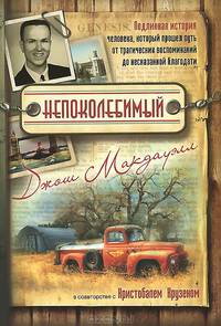 Непоколебимый