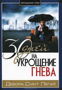 Укрощение себя: 30 дней на укрощение гнева