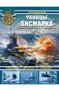 Убийцы "Бисмарка". Линкоры "Нельсон" и "Родней"