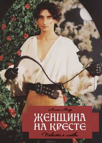 Женщина на кресте (сборник)