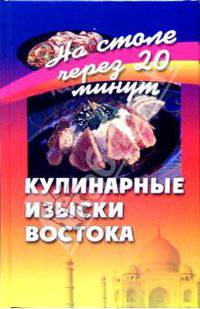 Кулинарные изыски Востока