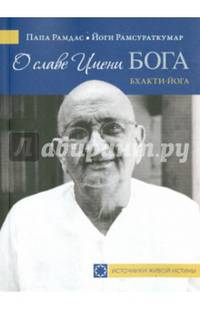 О славе Имени Бога. Бхакти-йога
