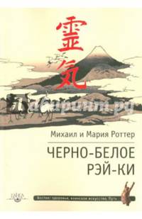 Черно-белое Рэй-Ки