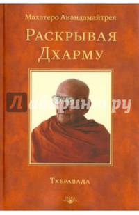 Раскрывая Дхарму. Тхеравада