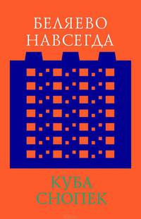 Беляево навсегда: сохранение непримечательного