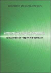 Универсальная защита информации: прецизионная теория информации