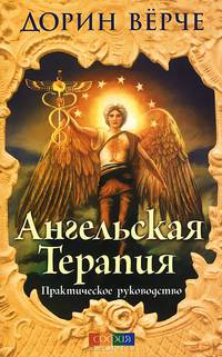 Ангельская терапия: Практическое руководство (мяг)