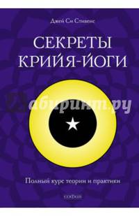 Секреты крийя-йоги. Полный курс теории и практики