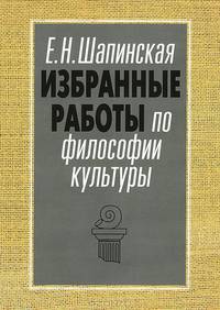 Е. Н. Шапинская. Избранные работы по философии культуры