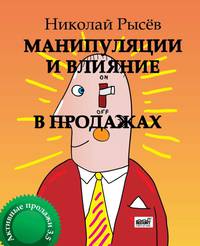 Манипуляции и влияние в продажах