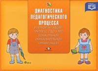 Диагностика педагогического процесса в первой младшей группе (с 2 до 3 лет) дошкольной образовательной организации. Разработано в соответствии с ФГОС.
