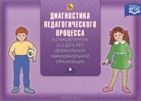 Диагностика педагогического процесса в старшей группе (с 5 до 6 лет) дошкольной образовательной организации. Разработано в соответствии с ФГОС.