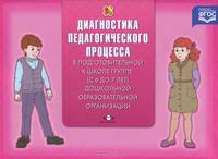 Диагностика педагогического процесса в подготовительной к школе группе (с 6 до 7 лет) дошкольной образовательной организации. Разработано в соответствии с ФГОС.