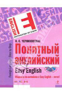Понятный английский (+ CD-ROM)