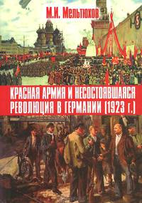 Красная армия и несостоявшаяся революция в Германии (1923 г.)