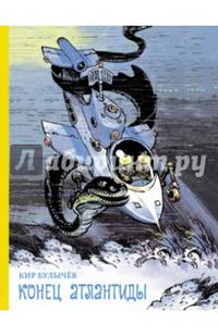 Конец Атлантиды. Узники "Ямагири-мару". Конец Атлантиды. Подземная лодка