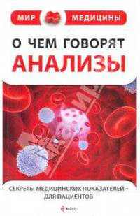 О чем говорят анализы: секреты медицинских показателей - для пациентов