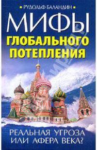 Мифы глобального потепления. Реальная угроза, или Афера века?