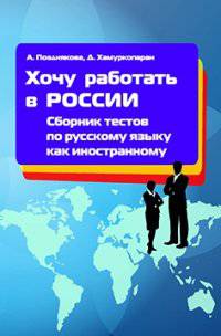 Хочу работать в России. Сборник тестов по русскому языку как иностранному. Хочу работать в России. Сборник тестов по русскому языку как иностранному. 1 уровень. Учебное пособие
