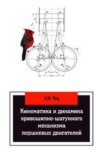 Кинематика и динамика кривошипно-шатунного механизма поршневых двигателей: Учебное пособие