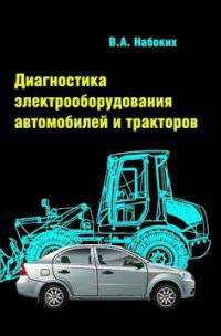 Диагностика электрооборудования автомобилей и тракторов: Учебное пособие